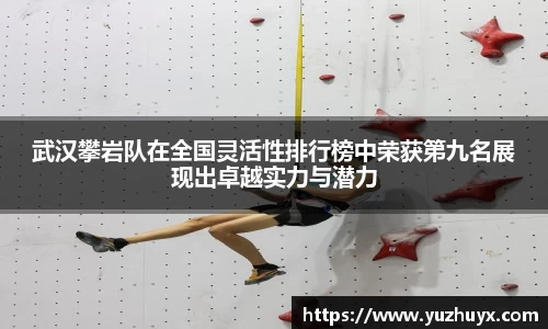 武汉攀岩队在全国灵活性排行榜中荣获第九名展现出卓越实力与潜力