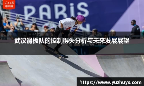 武汉滑板队的控制得失分析与未来发展展望