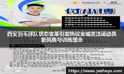 西安羽毛球队状态变革引发热议全城关注运动员新风貌与训练理念