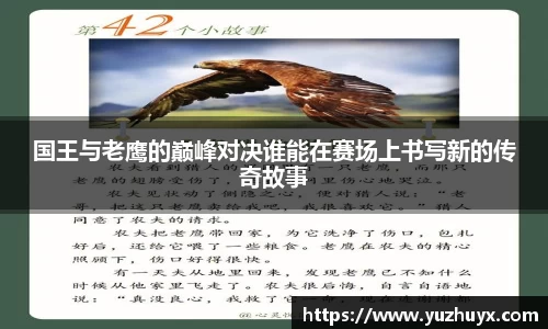 国王与老鹰的巅峰对决谁能在赛场上书写新的传奇故事