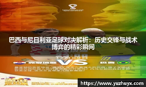 巴西与尼日利亚足球对决解析：历史交锋与战术博弈的精彩瞬间