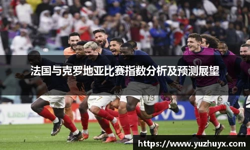 法国与克罗地亚比赛指数分析及预测展望