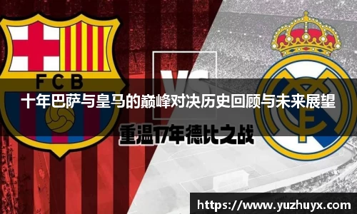十年巴萨与皇马的巅峰对决历史回顾与未来展望